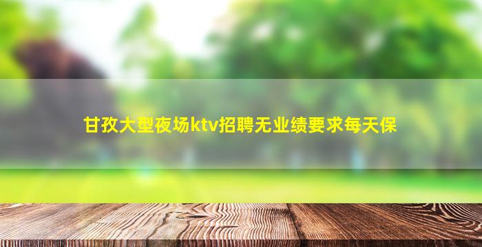 北京夜总会招聘